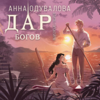 . Элита Горскейра. Дар богов