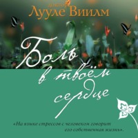 Лууле Виилма. Боль в твоем сердце