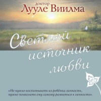 . Светлый источник любви