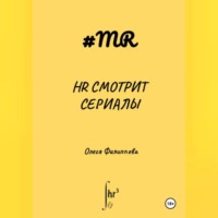 Олеся Филиппова. HR смотрит сериалы