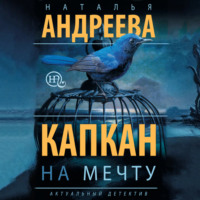 . Капкан на мечту