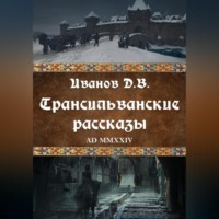 Дмитрий Викторович Иванов. Трансильванские рассказы