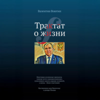 Валентин Воютин. Трактат о жизни