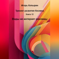 Игорь Копырин. Книга 12 Виды не интернет рекламы