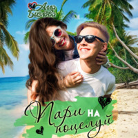 . Пари на поцелуй