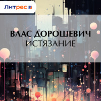 . Истязание