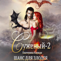 Екатерина Руслановна Кариди. Суженый-2. Шанс для злодея