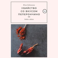 Юлия Евдокимова. Убийство со вкусом пеперончино