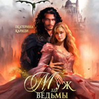 Екатерина Руслановна Кариди. Муж для ведьмы