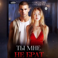 . Ты мне не брат