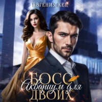 Евгения Кец. Босс. Аквариум для двоих