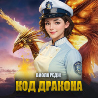 Виола Редж. Код дракона