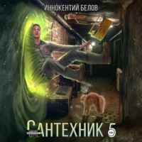 . Сантехник 5