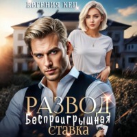 Евгения Кец. Развод. Беспроигрышная ставка