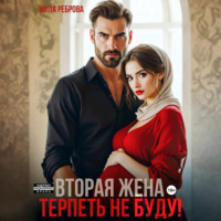Мила Реброва. Вторая жена.Терпеть не буду