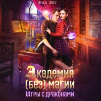 Элис Айт. Академия (без) магии: игры с драконами