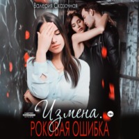 Валерия Сказочная. Измена. Роковая ошибка