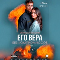 Анна Бигси. Его Вера. Без компромиссов