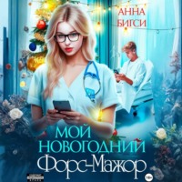 Анна Бигси. Мой новогодний Форс-Мажор