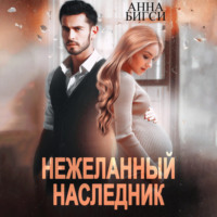 Анна Бигси. Нежеланный наследник