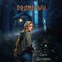 Ольга Богатикова. Подменыш