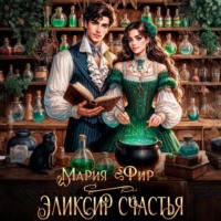 Мария Фир. Эликсир счастья