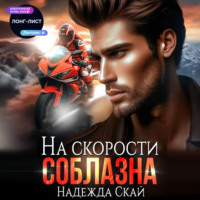 Надежда Скай. На скорости соблазна
