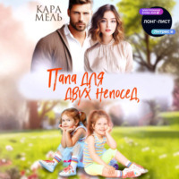Кара Мель. Папа для двух непосед