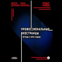 Виктор Державин. Профессиональные иностранцы. Часть 1. Легенда о нити судьбы