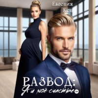 Евгения Кец. Развод. Я и моё счастье