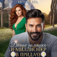 . Дачные ромашки и миллионер в придачу