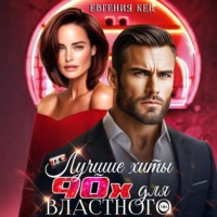 Евгения Кец. Лучшие хиты 90-х для властного