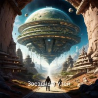 Зохра. Звездный Улей