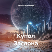 . Купол Заслона