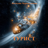 Наталия Черноглазова. Турист