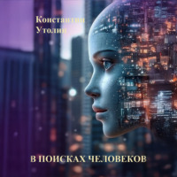 Константин Владимирович Утолин. В поисках человеков