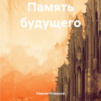 Равшан Кахрамонович Юлдашев. Память будущего