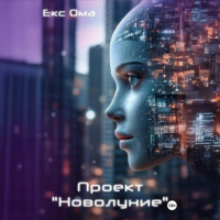 Екс Ома. Проект «Новолуние»