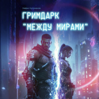Нафис Нугуманов. Гримдарк «Между мирами»
