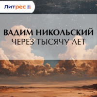Вадим Никольский. Через тысячу лет