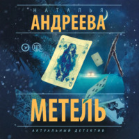 . Метель