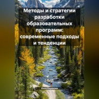 . Методы и стратегии разработки образовательных программ: современные подходы и тенденции