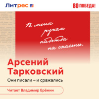 В. Максаков. Поэт в эпицентре войны. Жизнь Арсения Тарковского