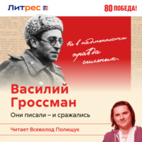 В. Максаков. Василий Гроссман: гимн человечности
