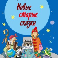 Сергей Булыгинский. Новые старые сказки