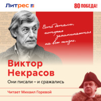 В. Максаков. Виктор Некрасов – писатель окопов Сталинграда