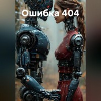 Екатерина Ураева. Ошибка 404