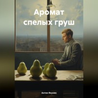 Антон Иванович Якунин. Аромат спелых груш