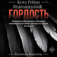 Кора Рейли. Извращенная гордость