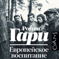 Ромен Гари. Европейское воспитание
